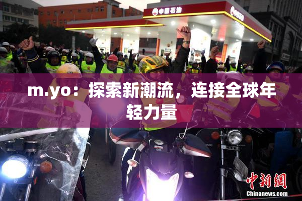 m.yo：探索新潮流，连接全球年轻力量