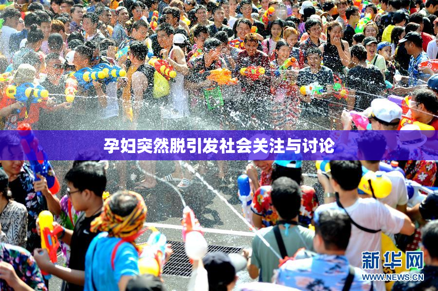 孕妇突然脱引发社会关注与讨论
