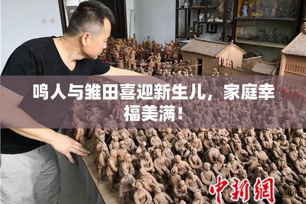 鸣人与雏田喜迎新生儿，家庭幸福美满！