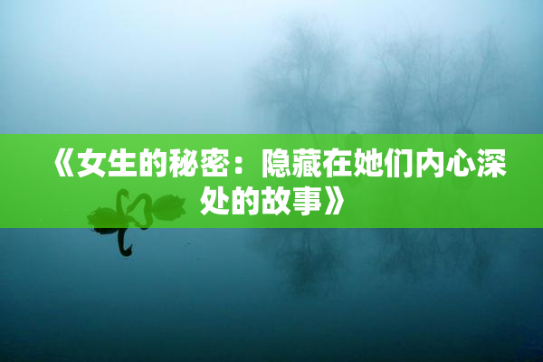 《女生的秘密：隐藏在她们内心深处的故事》