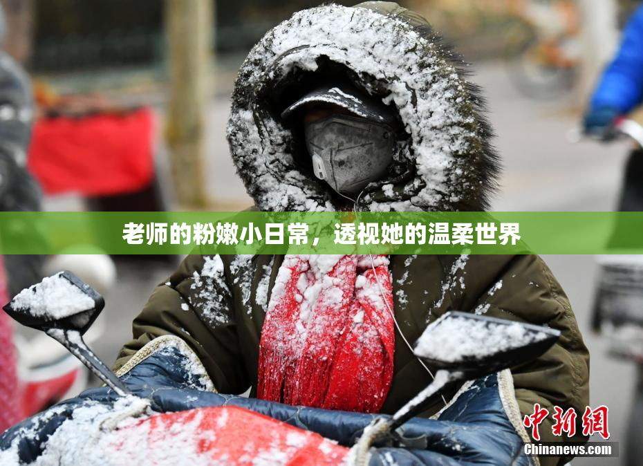 老师的粉嫩小日常，透视她的温柔世界