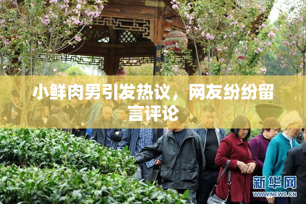 小鲜肉男引发热议，网友纷纷留言评论