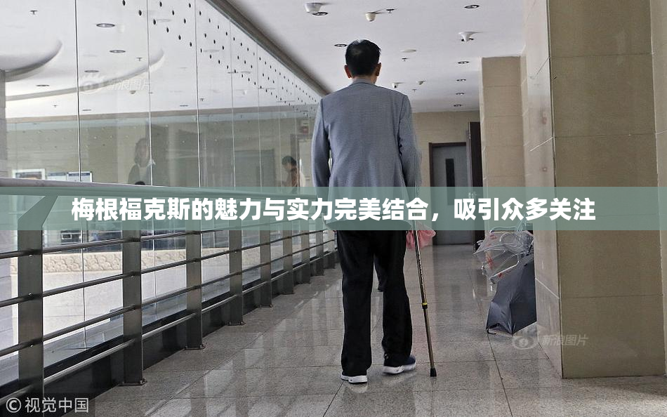 梅根福克斯的魅力与实力完美结合，吸引众多关注