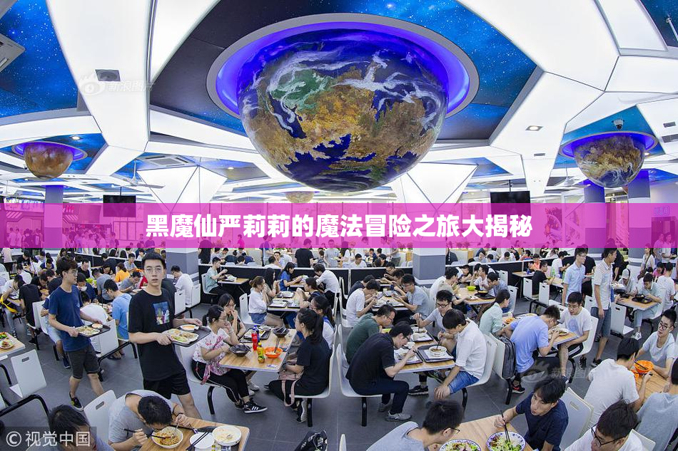 黑魔仙严莉莉的魔法冒险之旅大揭秘