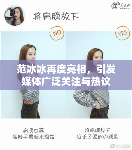 范冰冰再度亮相，引发媒体广泛关注与热议