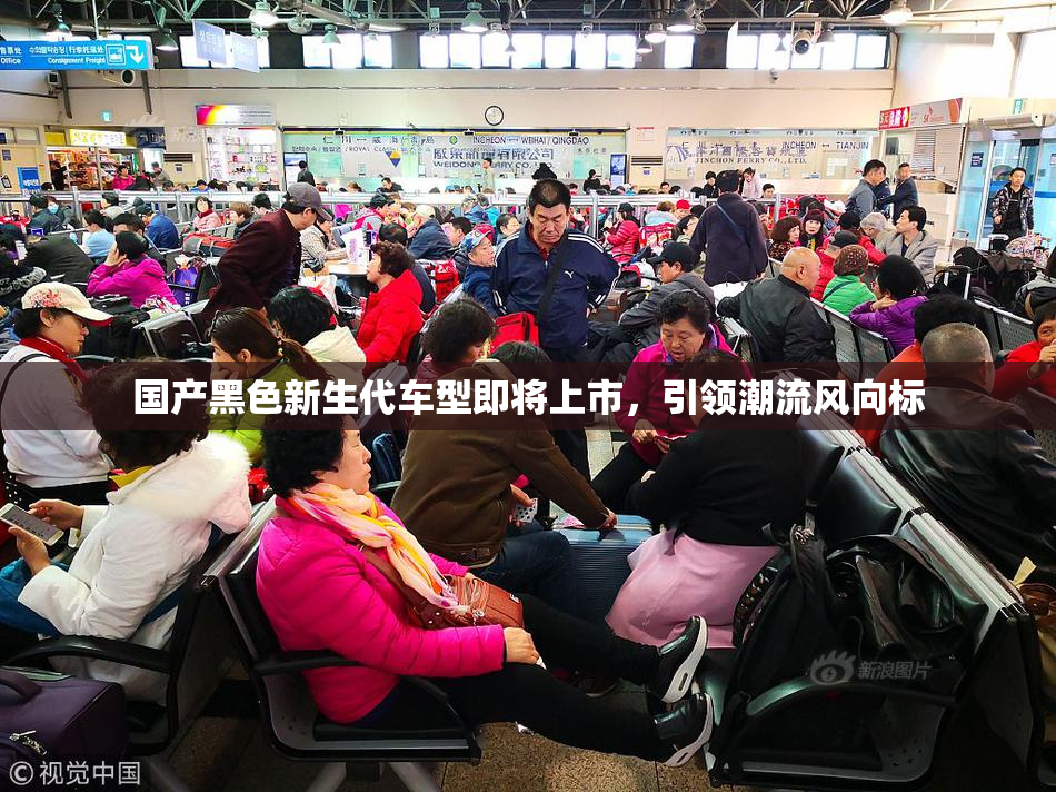 国产黑色新生代车型即将上市，引领潮流风向标