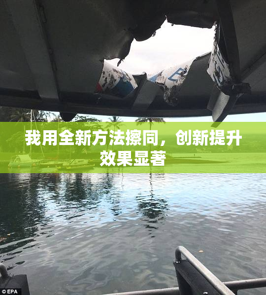 我用全新方法擦同，创新提升效果显著