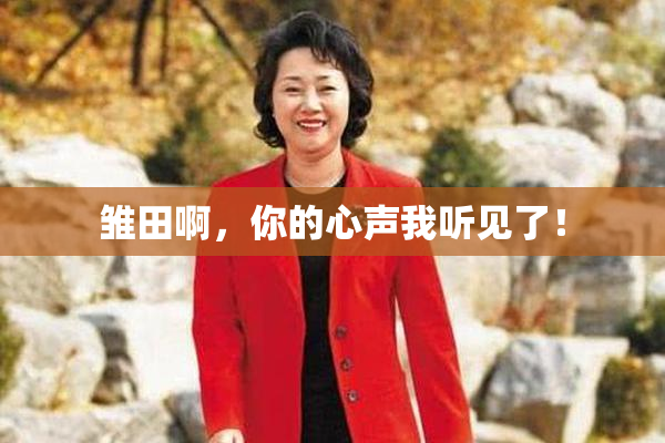 雏田啊，你的心声我听见了！