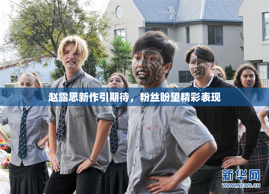 赵露思新作引期待，粉丝盼望精彩表现