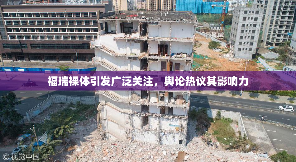 福瑞裸体引发广泛关注，舆论热议其影响力