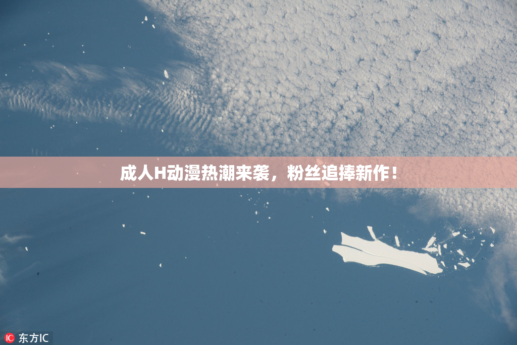 成人H动漫热潮来袭，粉丝追捧新作！