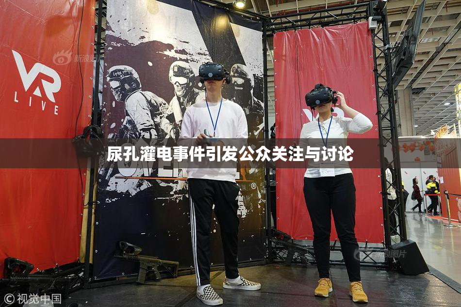 尿孔灌电事件引发公众关注与讨论
