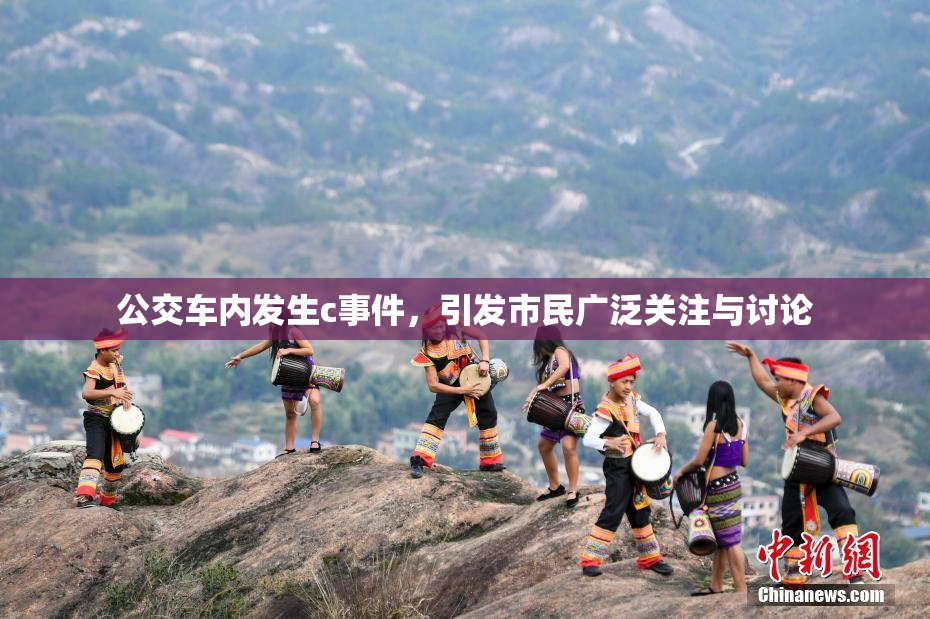 公交车内发生c事件，引发市民广泛关注与讨论