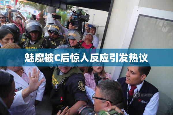 魅魔被C后惊人反应引发热议