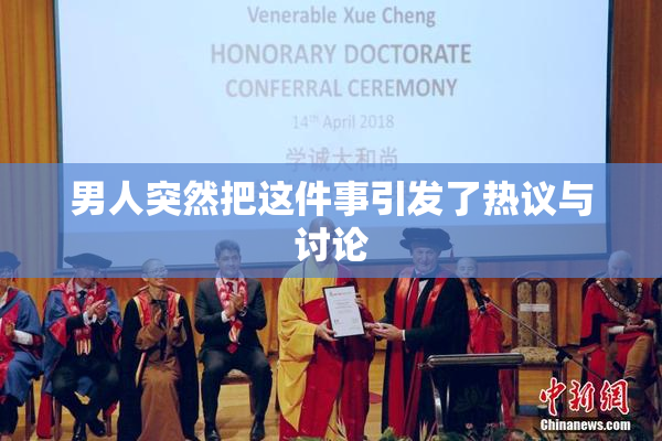 男人突然把这件事引发了热议与讨论
