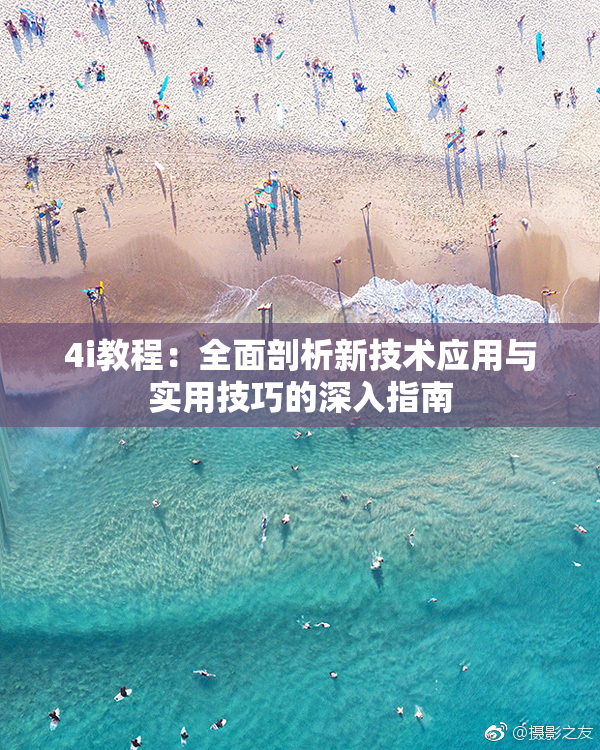 4i教程：全面剖析新技术应用与实用技巧的深入指南
