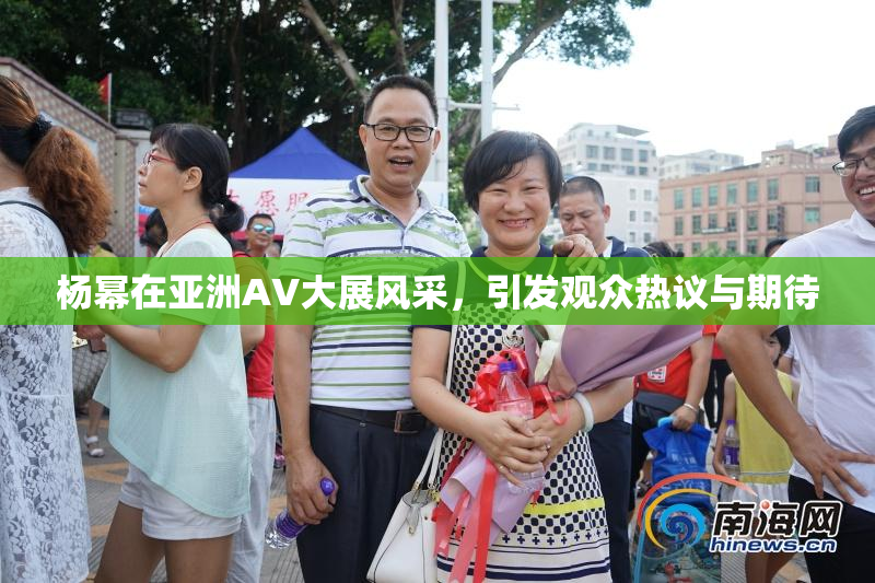 杨幂在亚洲AV大展风采，引发观众热议与期待