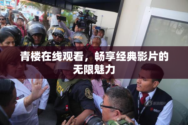 青楼在线观看，畅享经典影片的无限魅力