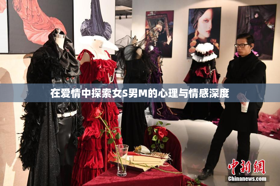在爱情中探索女S男M的心理与情感深度
