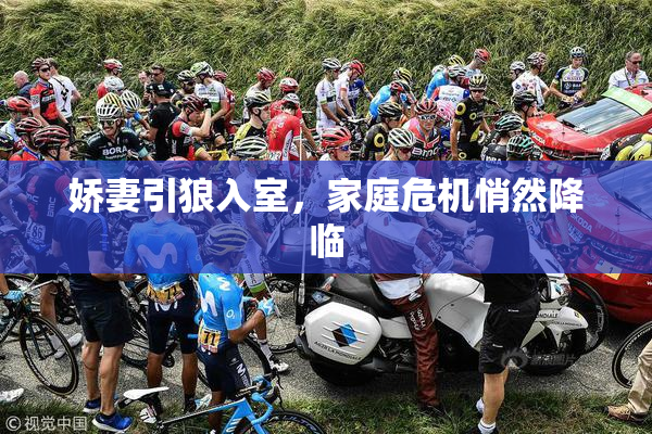 娇妻引狼入室，家庭危机悄然降临