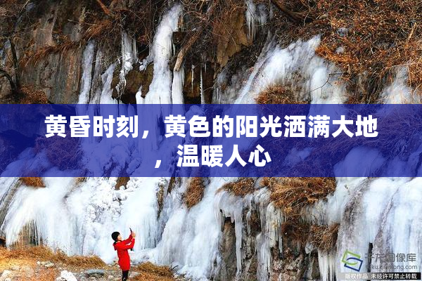 黄昏时刻，黄色的阳光洒满大地，温暖人心