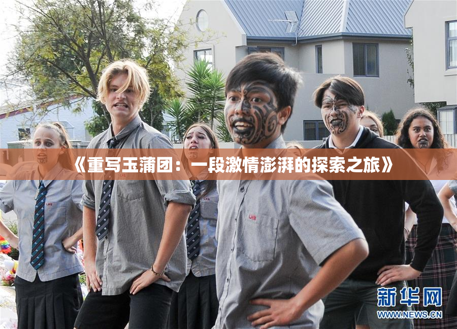 《重写玉蒲团：一段激情澎湃的探索之旅》
