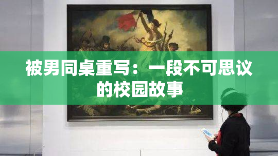 被男同桌重写：一段不可思议的校园故事