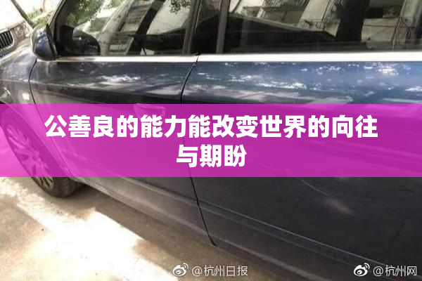 公善良的能力能改变世界的向往与期盼