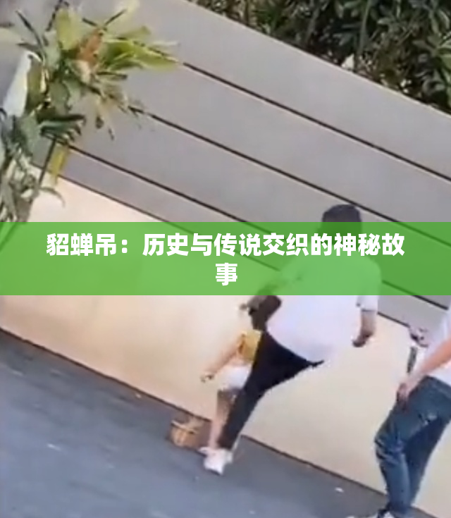 貂蝉吊：历史与传说交织的神秘故事