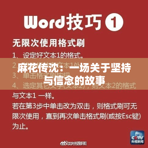 麻花传沈：一场关于坚持与信念的故事