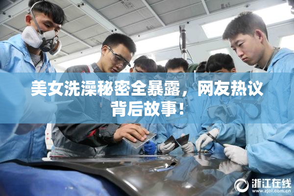 美女洗澡秘密全暴露，网友热议背后故事！