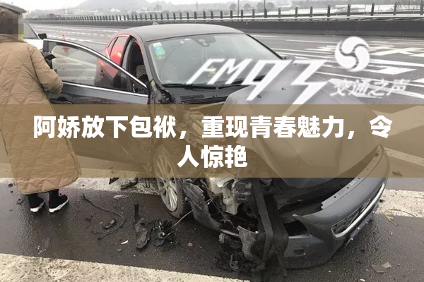 阿娇放下包袱，重现青春魅力，令人惊艳