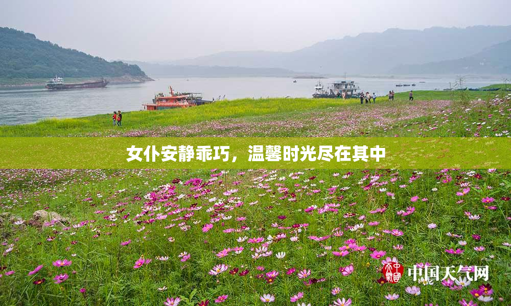 女仆安静乖巧，温馨时光尽在其中