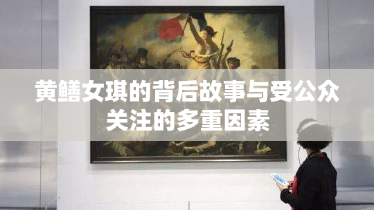 黄鳝女琪的背后故事与受公众关注的多重因素