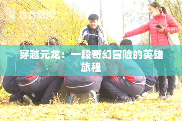 穿越元龙：一段奇幻冒险的英雄旅程