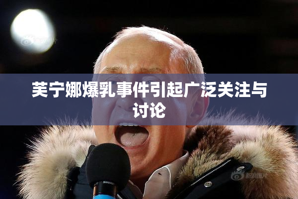 芙宁娜爆乳事件引起广泛关注与讨论