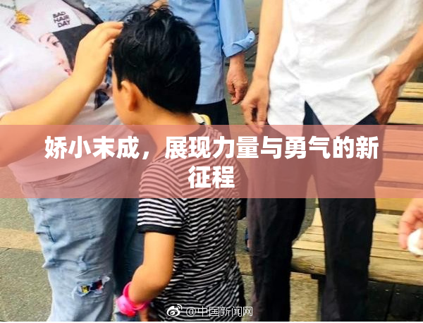 娇小末成，展现力量与勇气的新征程