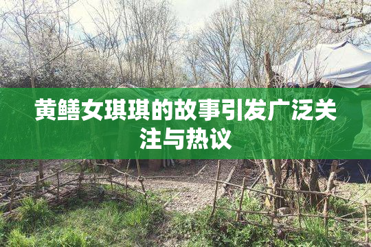 黄鳝女琪琪的故事引发广泛关注与热议