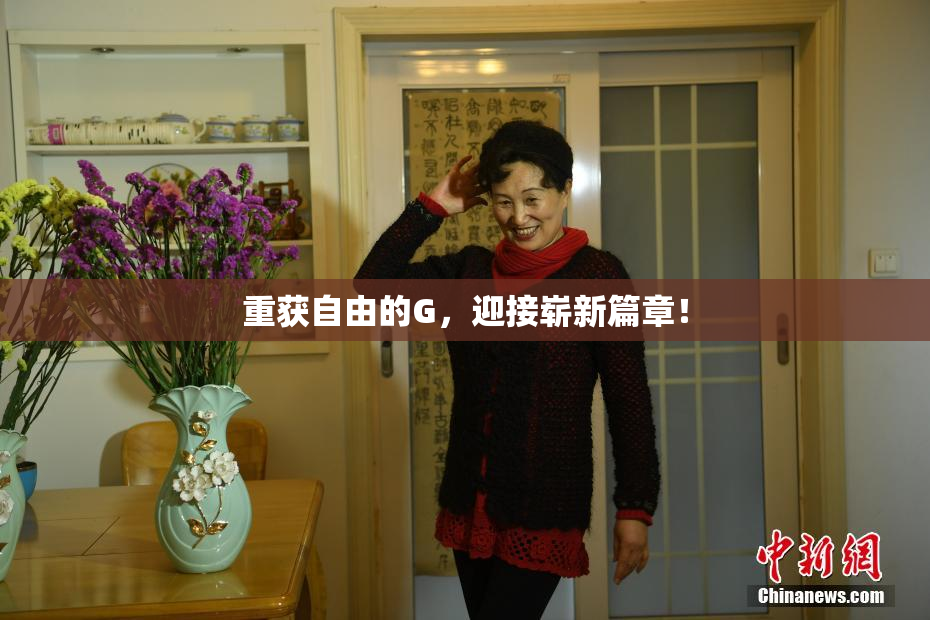 重获自由的G，迎接崭新篇章！