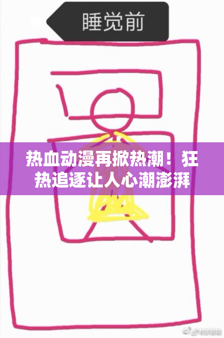 热血动漫再掀热潮！狂热追逐让人心潮澎湃