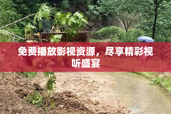 免费播放影视资源，尽享精彩视听盛宴