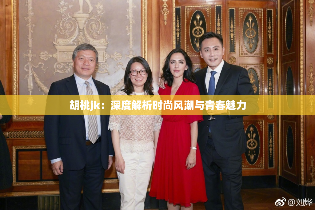 胡桃jk：深度解析时尚风潮与青春魅力