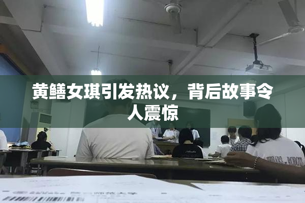 黄鳝女琪引发热议，背后故事令人震惊