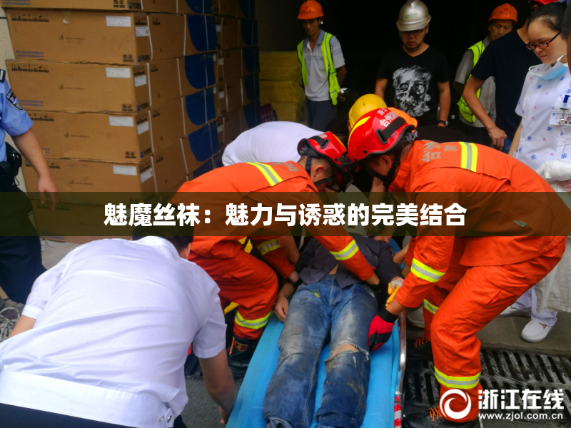 魅魔丝袜：魅力与诱惑的完美结合