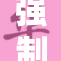 强制爱s再发新篇章，引发热议与讨论