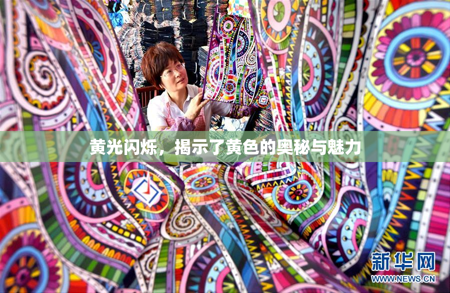 黄光闪烁，揭示了黄色的奥秘与魅力