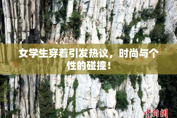 女学生穿着引发热议，时尚与个性的碰撞！