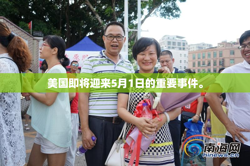 美国即将迎来5月1日的重要事件。
