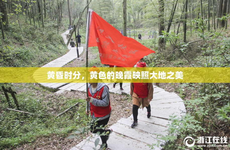 黄昏时分，黄色的晚霞映照大地之美