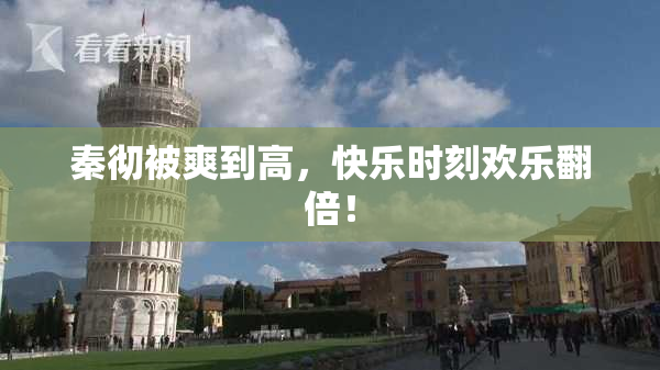 秦彻被爽到高，快乐时刻欢乐翻倍！